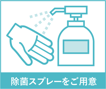 除菌スプレーをご用意