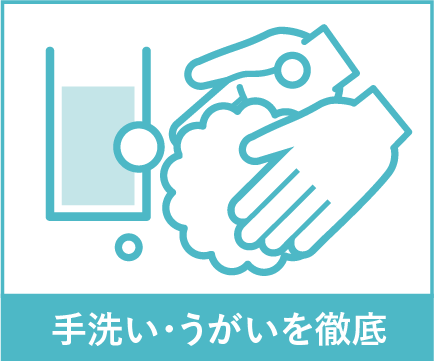 手洗い・うがいを徹底