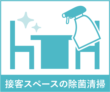 接客スペースの除菌清掃
